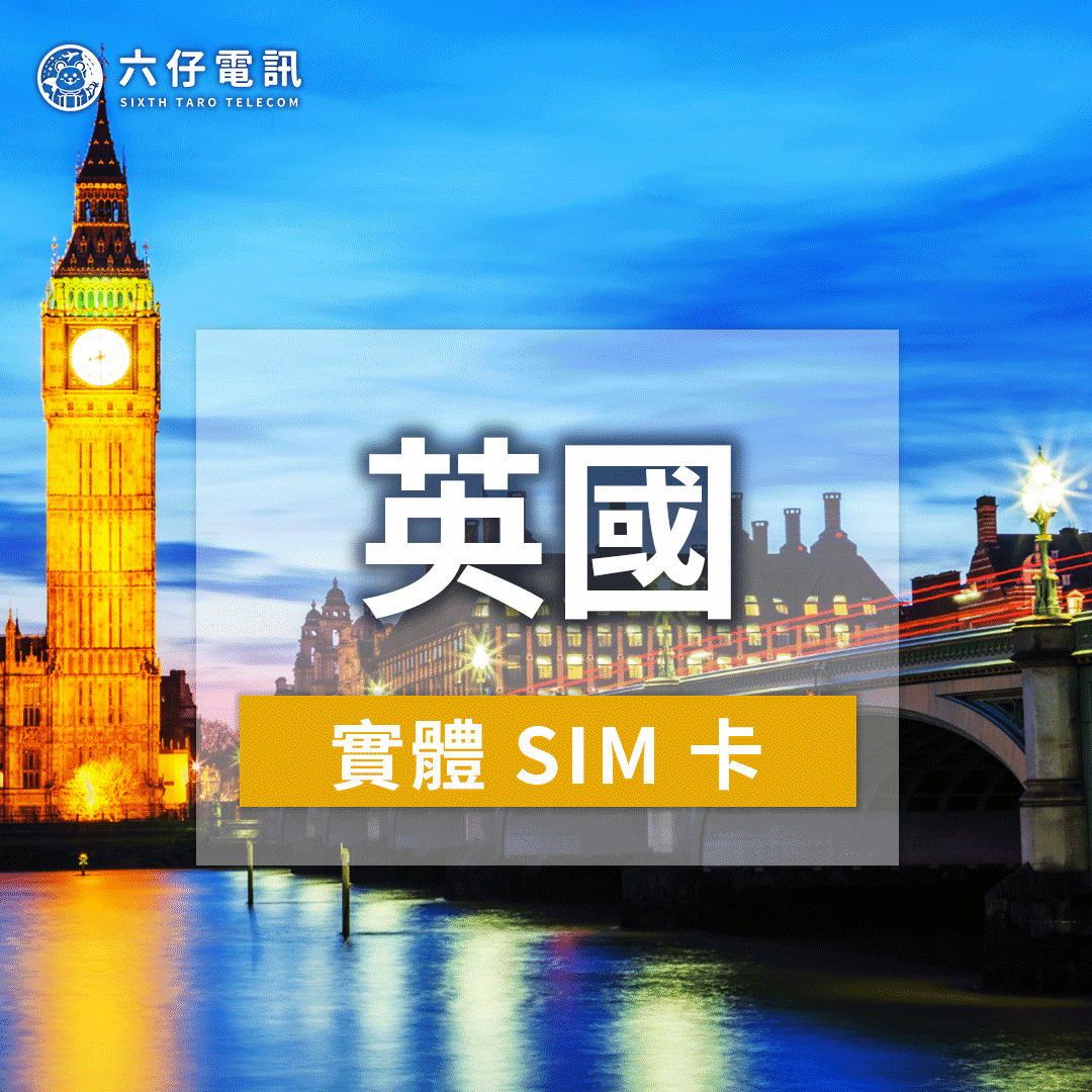 【實體卡】英國上網卡