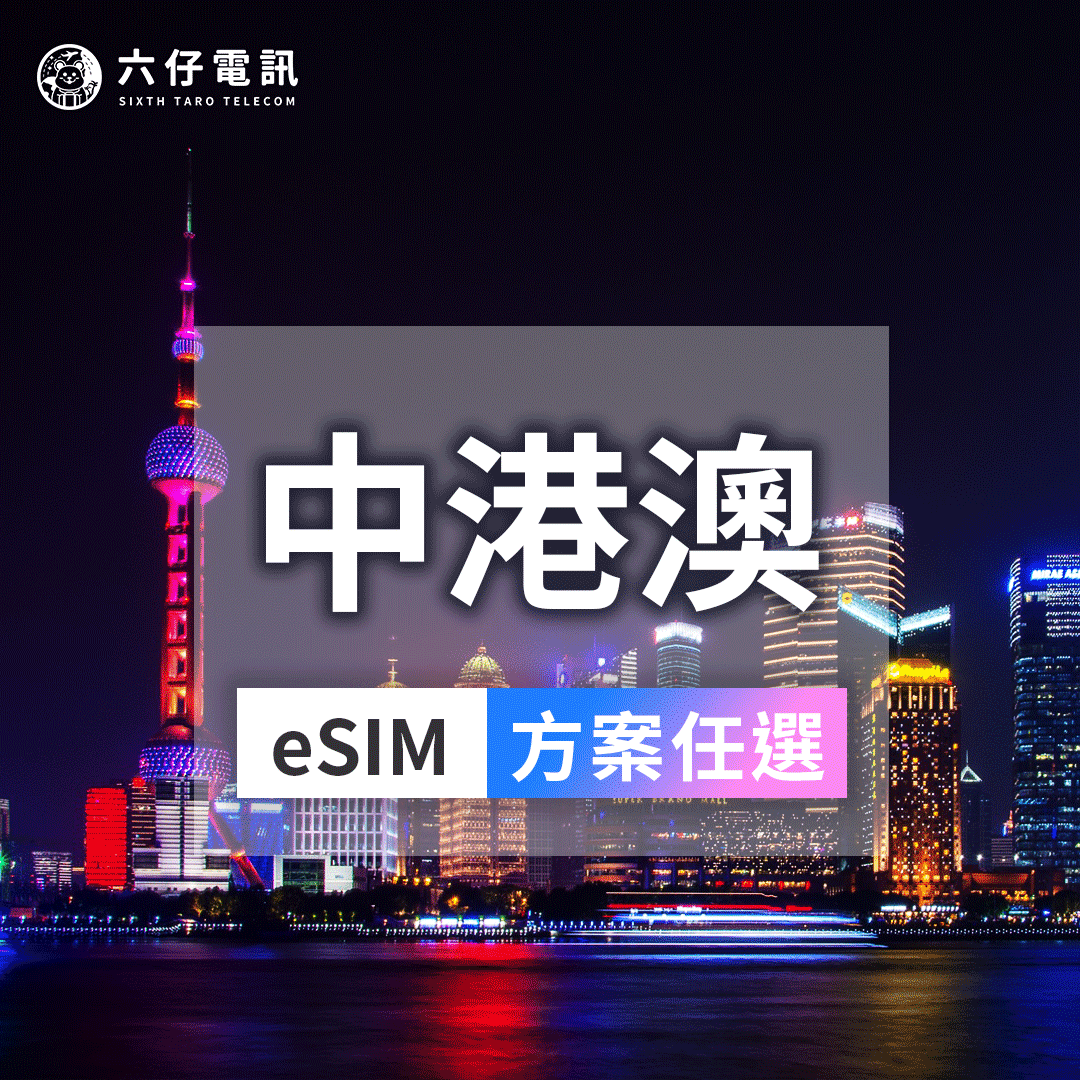 【eSIM】中港澳通用eSIM