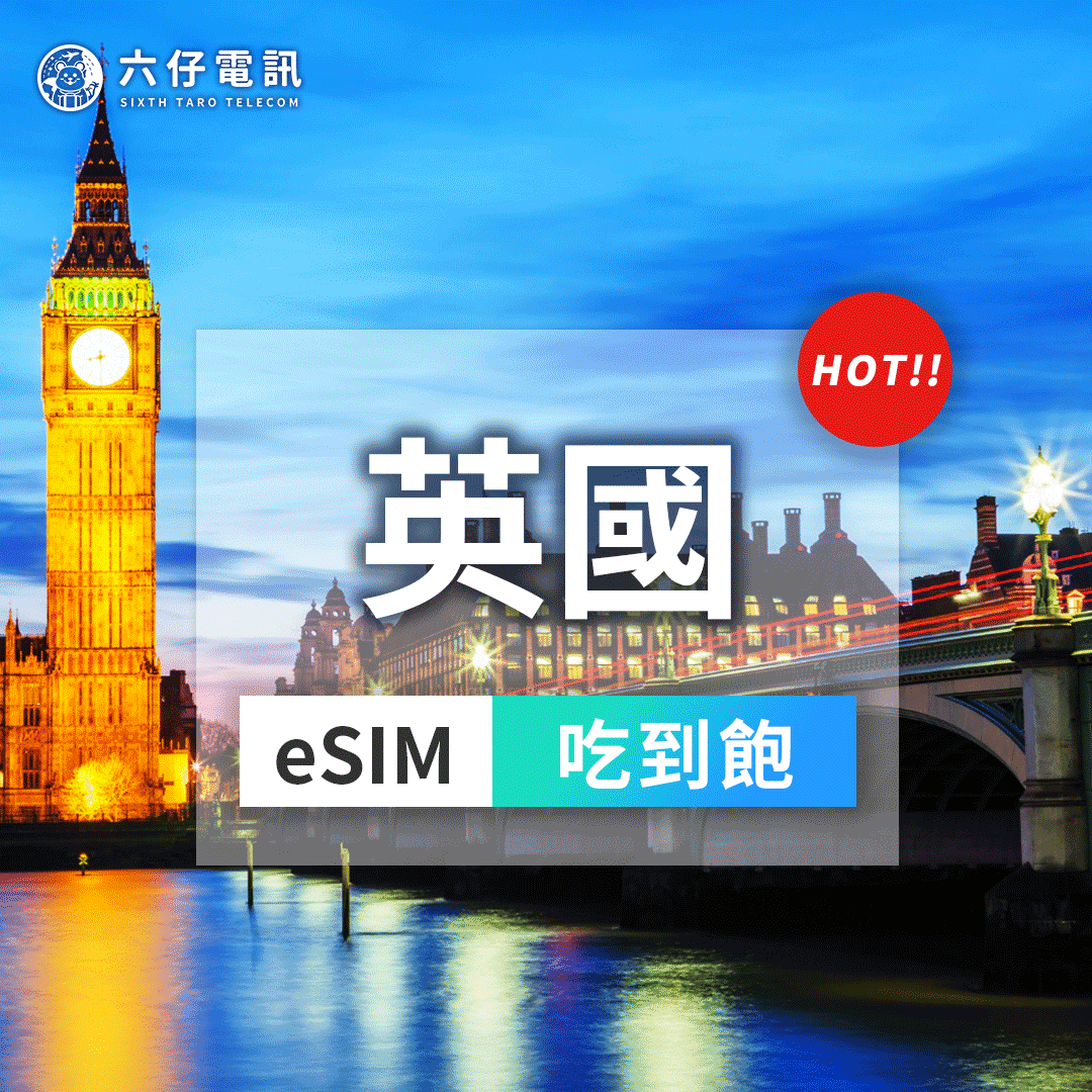 【eSIM】英國eSIM