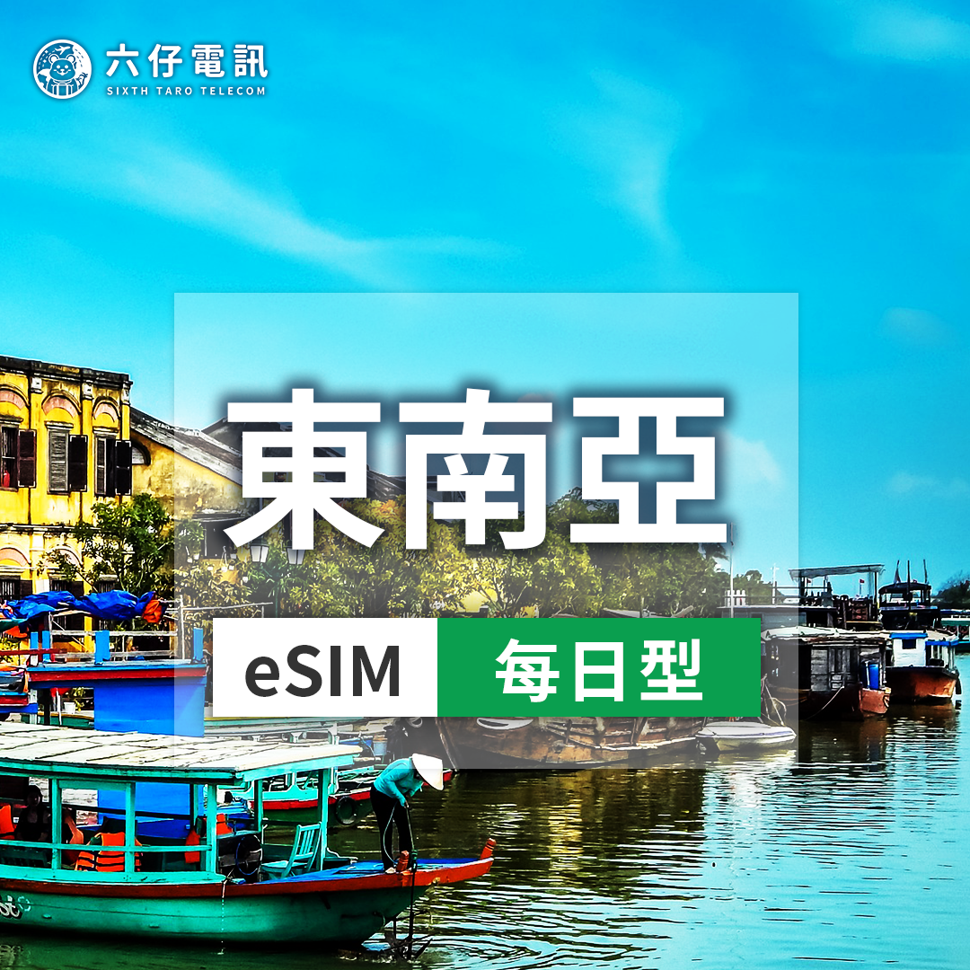 【eSIM】東南亞5國 esim 3~10天 每天1/2/3GB