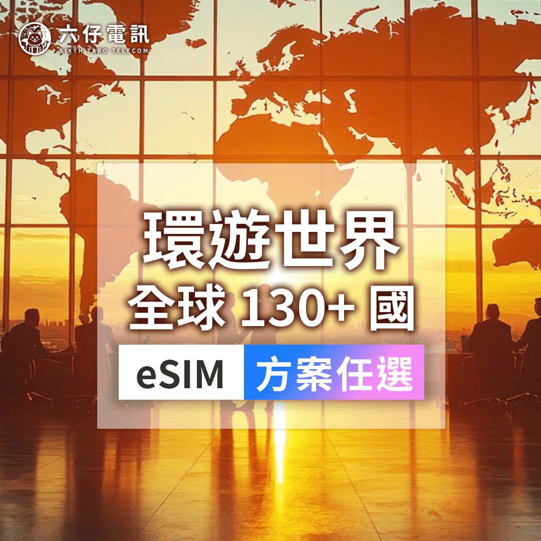 5G環遊世界 eSIM上網卡 | 支援130+國家/地區,一張卡玩遍全世界