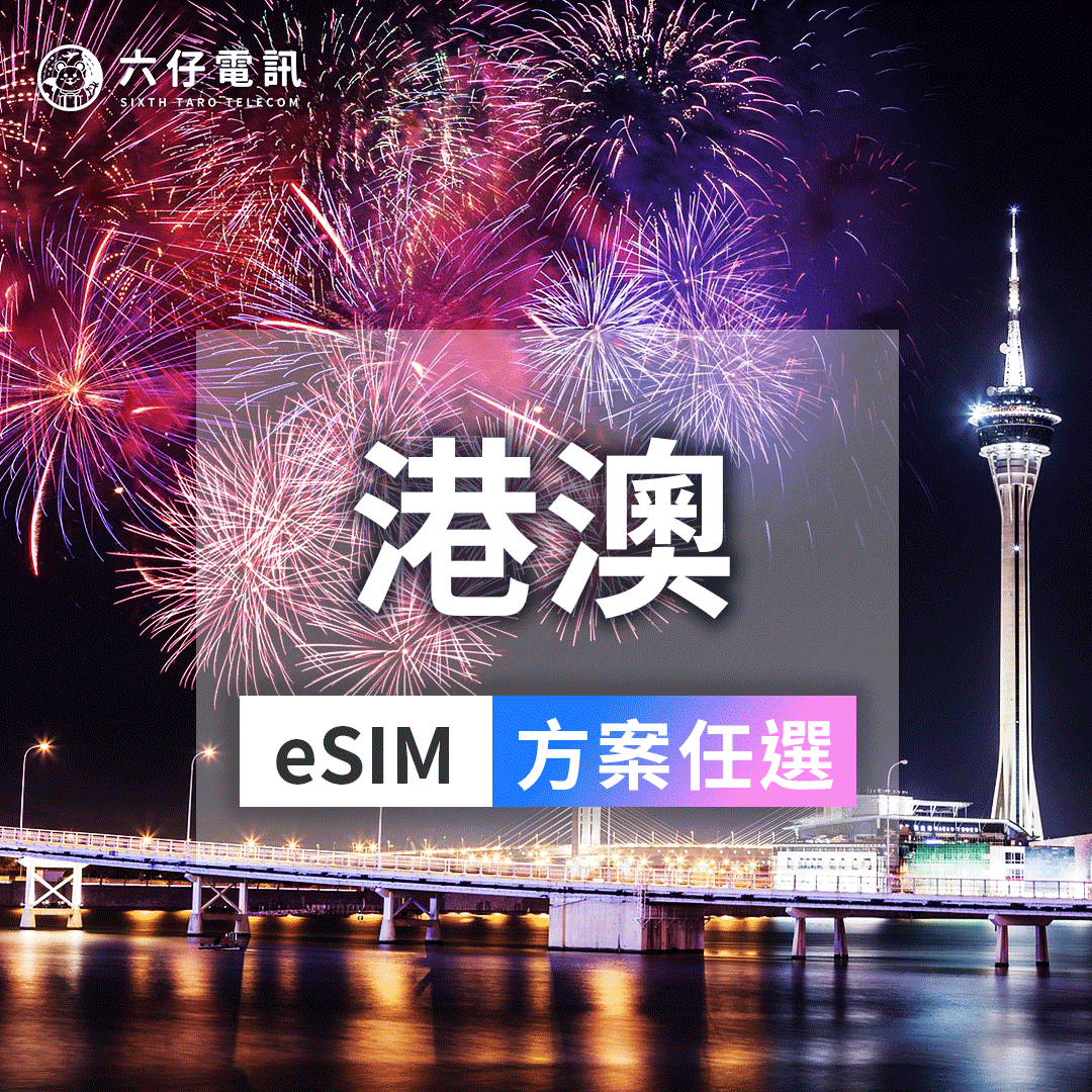 【eSIM】港澳通用eSIM