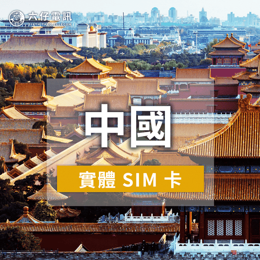 【實體卡】中國上網卡（不含港澳）