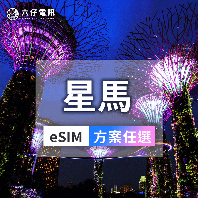 新馬eSIM｜4G/5G吃到飽3-30天｜六仔電訊