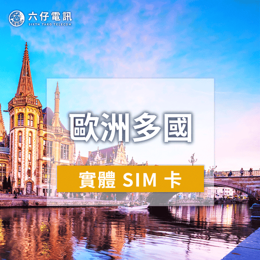【實體卡】歐洲上網卡