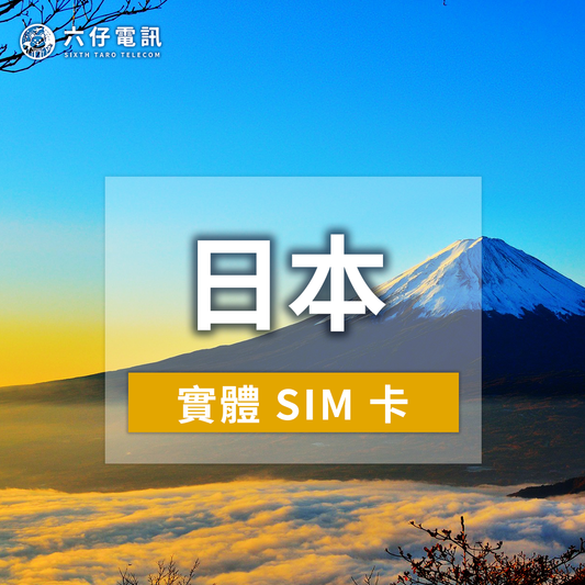 【實體卡】docomo、Softbank、KDDI 日本上網絡卡 - 支援5G日本全網通每天1GB / 4天