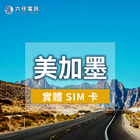 【實體卡】美加墨上網卡