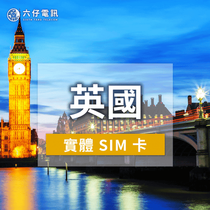 【實體卡】英國上網卡