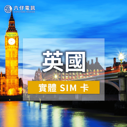【實體卡】英國上網卡