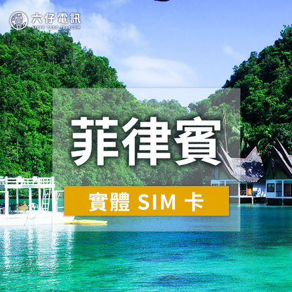 【實體卡】Globe菲律賓上網卡
