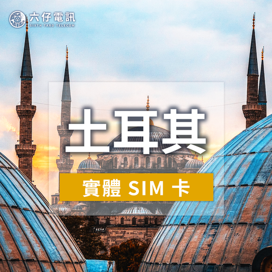 【實體卡】土耳其上網卡