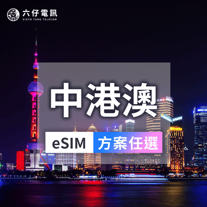 中港澳eSIM推薦｜4G/5G免翻牆吃到飽｜六仔電訊