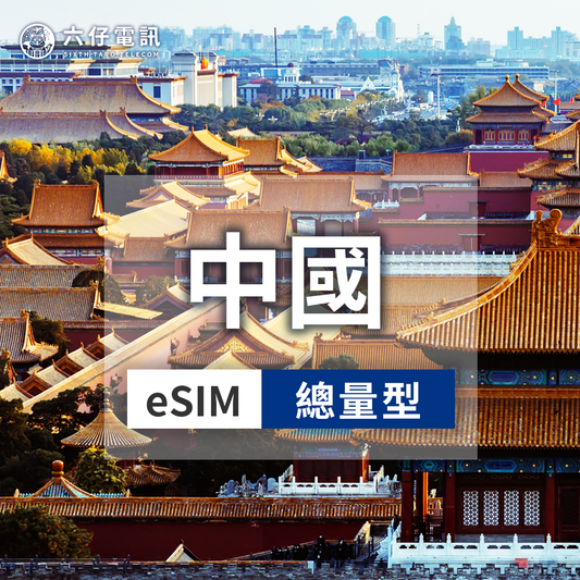 【eSIM】中國 esim 3~30天 總量5/10/20GB