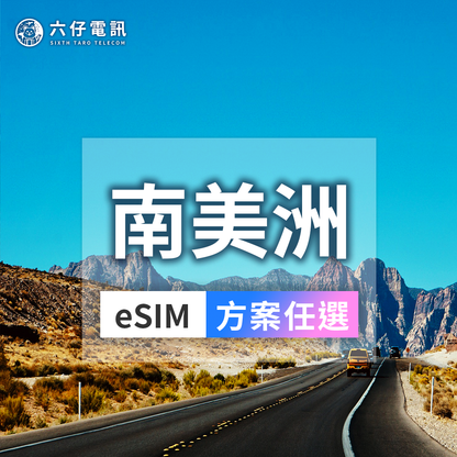 南美eSIM｜巴西阿根廷智利8國通用｜六仔電訊