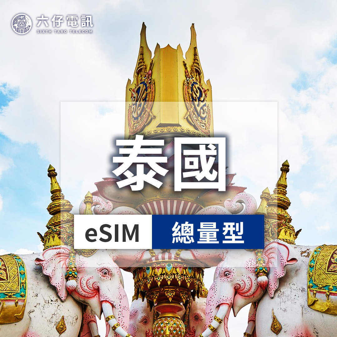 【eSIM】AIS泰國esim 3~30天 總量5/10/20GB