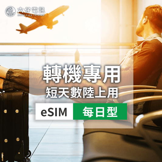 【eSIM】日本/韓國/中港澳/新馬泰印 esim 轉機用 - 中國 eSIM 1天1GB