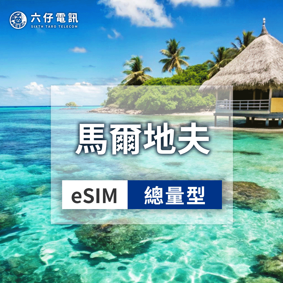【eSIM】馬爾地夫eSIM