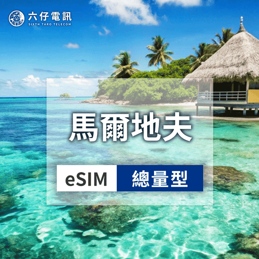 【eSIM】馬爾地夫eSIM