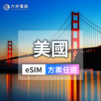 美國eSIM｜T-Mobile/Verizon雙電信3-30天｜六仔電訊
