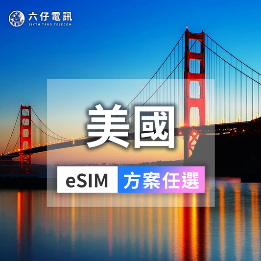 【eSIM】美國eSIM