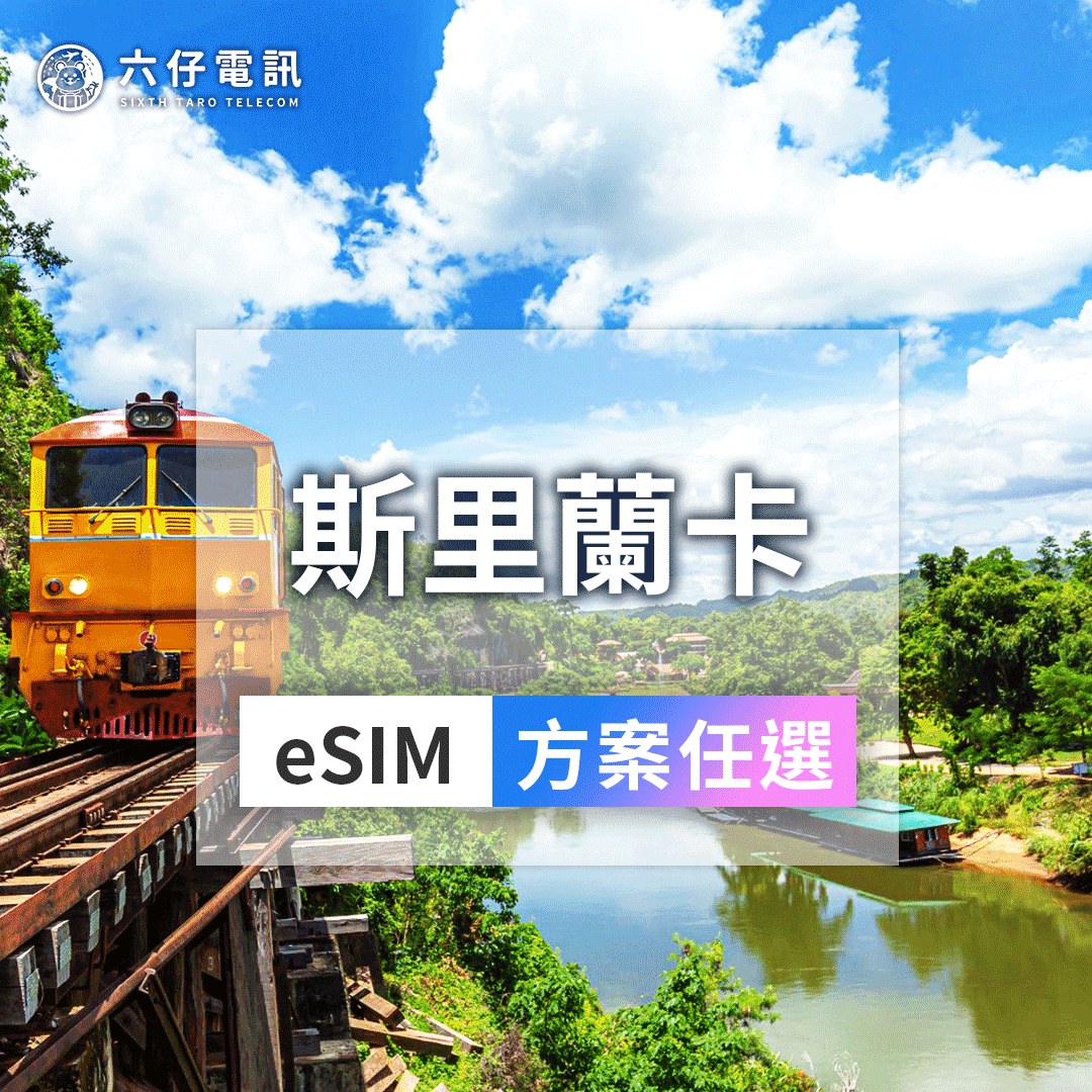 【eSIM】斯里蘭卡eSIM