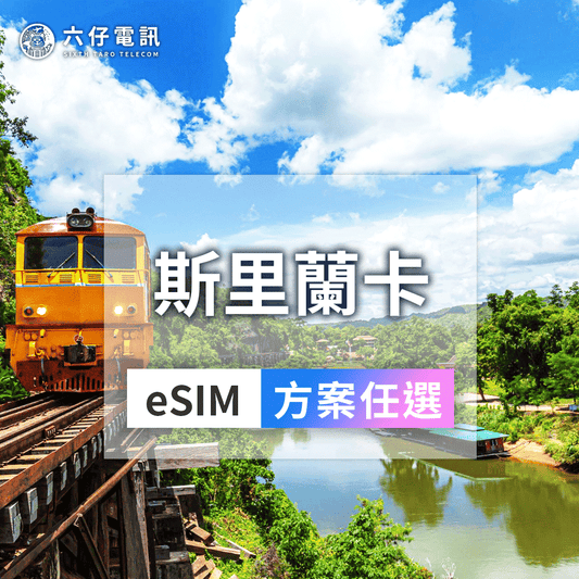 【eSIM】斯里蘭卡eSIM