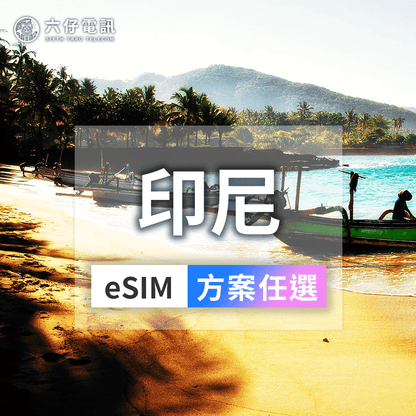 印尼eSIM｜峇里島雅加達上網3-30天｜六仔電訊