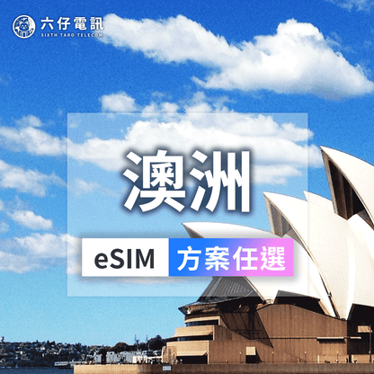 澳洲eSIM｜Optus涵蓋雪梨墨爾本｜六仔電訊