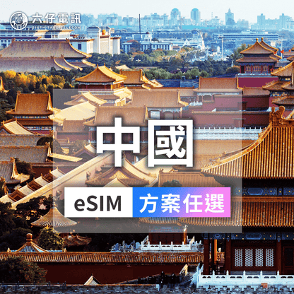 中國eSIM推薦｜4G/5G免翻牆吃到飽｜六仔電訊