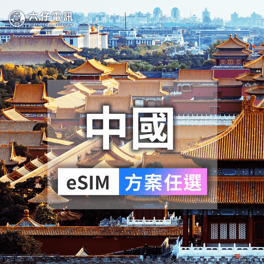 【eSIM】中國eSIM（不含港澳）
