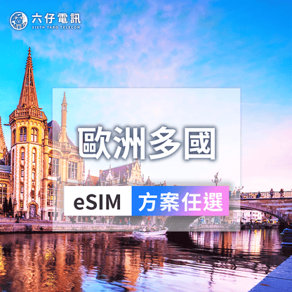 歐洲39國通用eSIM｜英法瑞土耳其漫遊｜六仔電訊