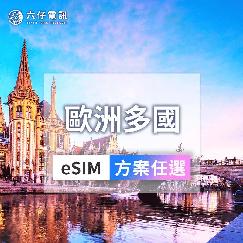歐洲39國通用eSIM｜英法瑞土耳其漫遊｜六仔電訊
