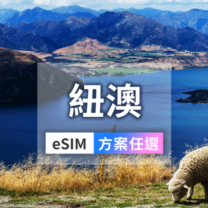 紐澳通用eSIM｜一卡遊澳洲紐西蘭｜六仔電訊