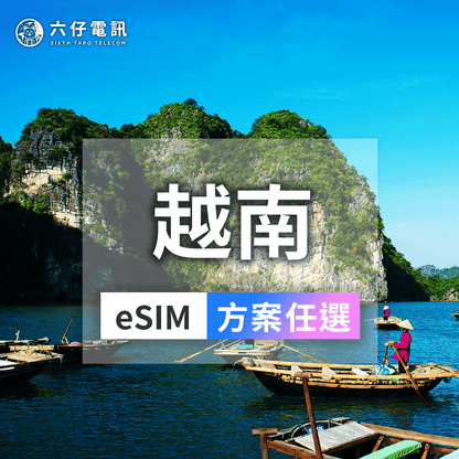 【富國島/下龍灣首選】越南eSIM 頂級原生線路Vinaphone/Mobifone 不降速吃到飽/每日型 旅遊網卡速發