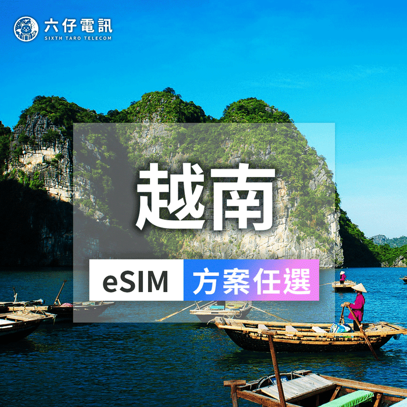 【富國島/下龍灣首選】越南eSIM 頂級原生線路Vinaphone/Mobifone 不降速吃到飽/每日型 旅遊網卡速發