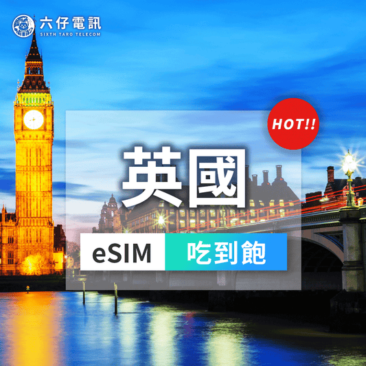 【eSIM】英國eSIM