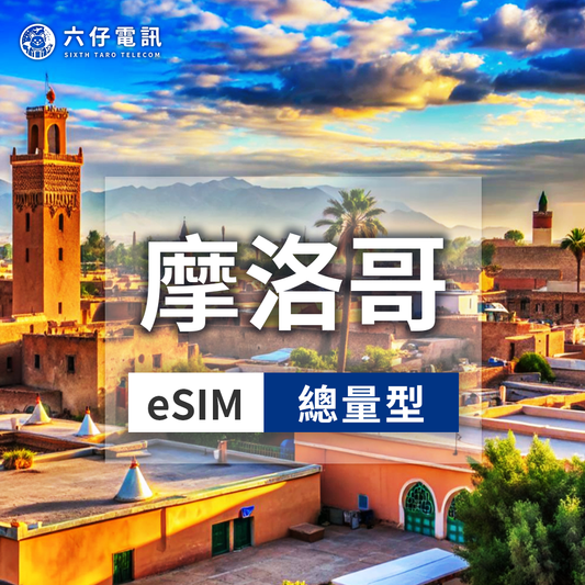 【eSIM】摩洛哥eSIM