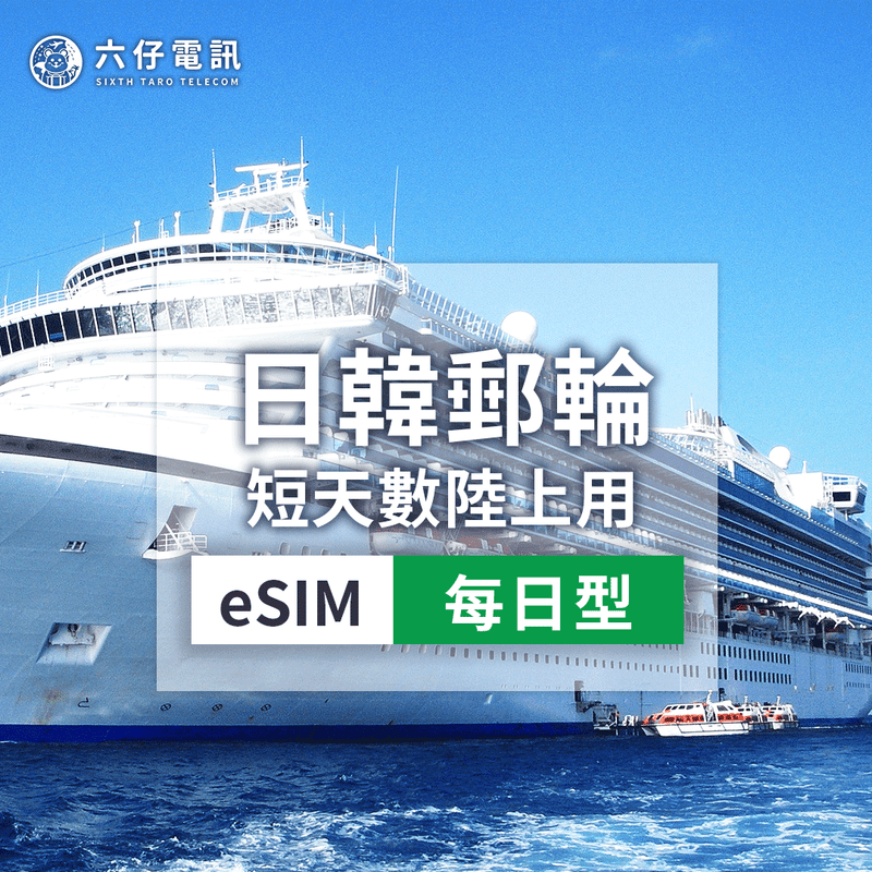郵輪岸上觀光eSIM｜日韓越菲多國漫遊｜六仔電訊