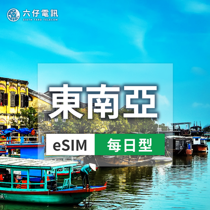 東南亞5國通用eSIM｜跨國旅遊一卡到底｜六仔電訊