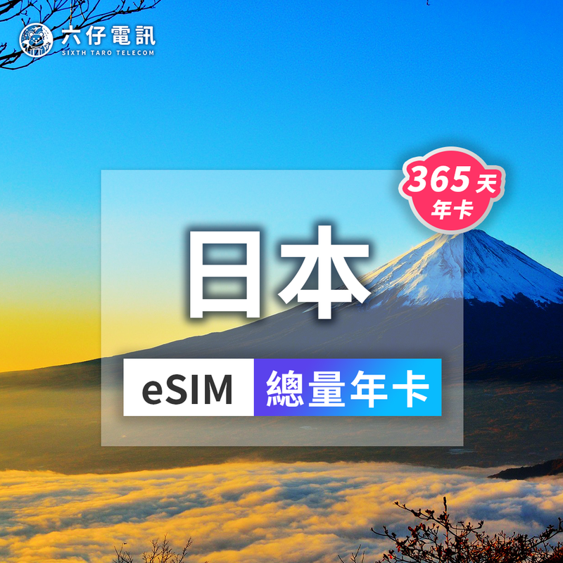 日本365天eSIM年卡｜長期旅居/空服員專用｜六仔電訊