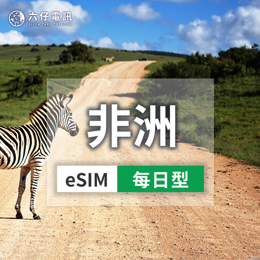 【eSIM】11 African countries eSIM 1~30 days 1GB per day South Africa, Kenya, Mauritius