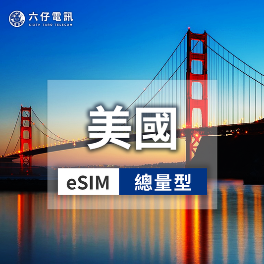 【eSIM】AT&T、T-Mobile美國esim 7~30天 總量1/2/3/5/10/20/50GB - 美國30天共50GB