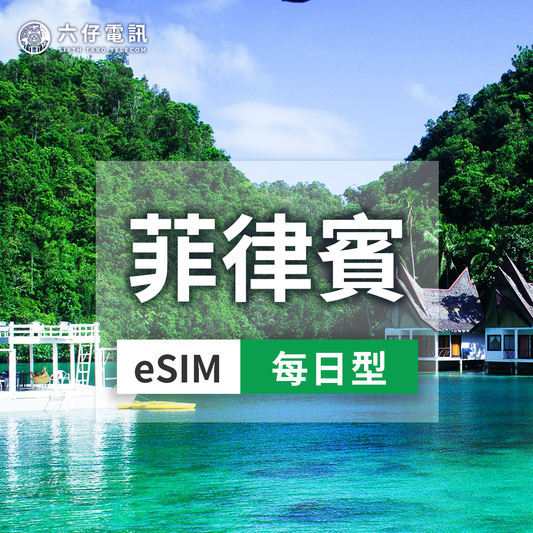 【eSIM】Globe菲律賓esim 3~7天 每天1/2GB