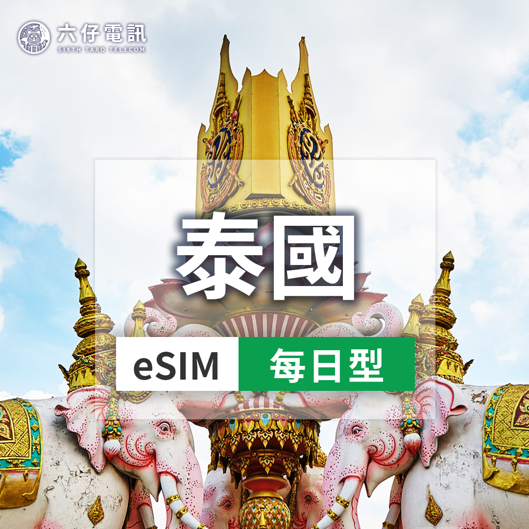 【eSIM】AIS泰國esim 3~30天 每天1/2GB