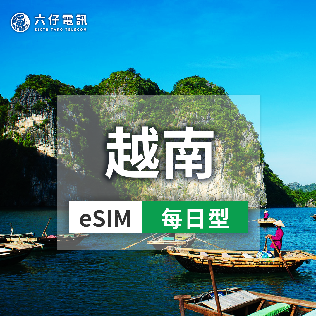 【eSIM】Viettel、Mobifone越南esim 3~7天 每天1GB