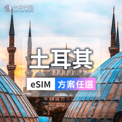 土耳其eSIM｜4G上網7-15天｜六仔電訊
