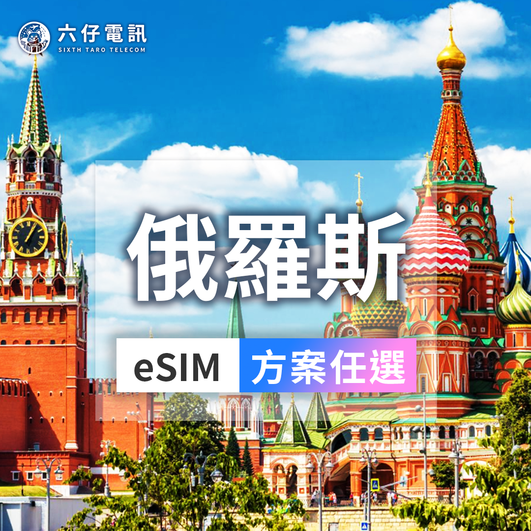【eSIM】俄羅斯eSIM