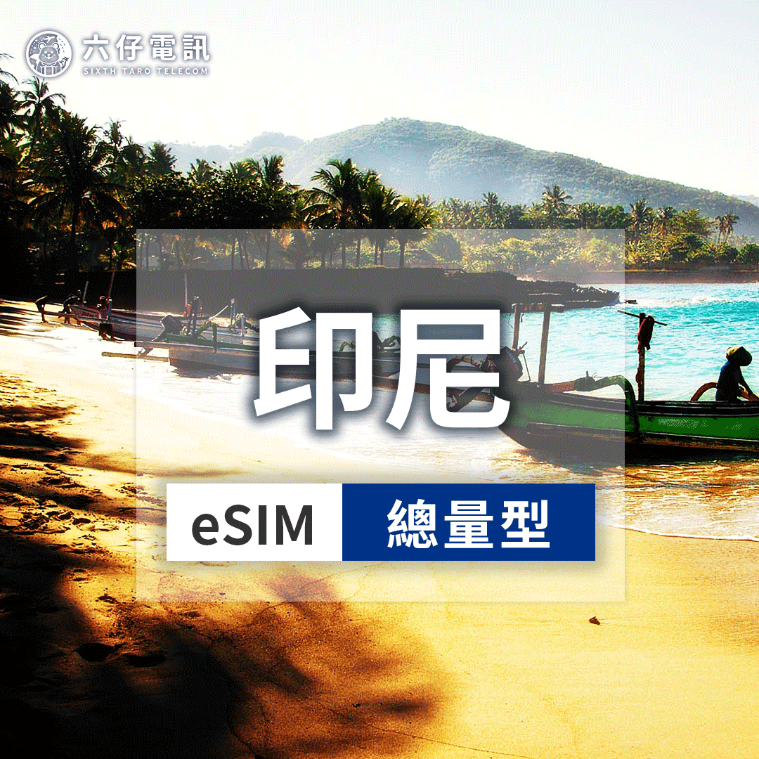 【eSIM】Telkomsel印尼esim 3~30天 總量5/10/20GB