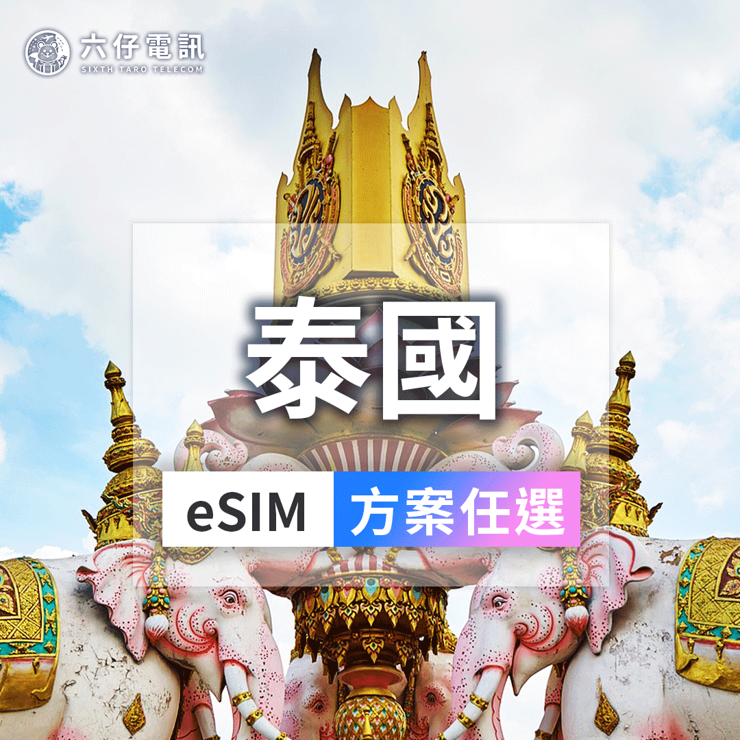 【eSIM】泰國eSIM