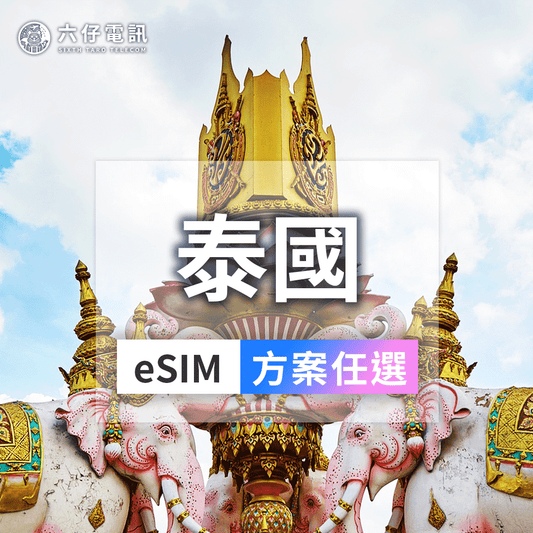 【eSIM】泰國eSIM